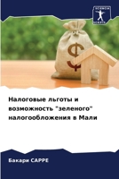 Налоговые льготы и возмо 6206889173 Book Cover