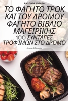 ΤΟ ΦΑΓΗΤΟ ΤΡΟΚ ΚΑΙ ΤΟΥ ΔΡΟΜΟΥ 1805427202 Book Cover