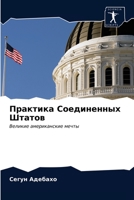 Практика Соединенных Шт& 6203538345 Book Cover