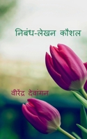 Skill of Eassay-Writing / निबंध-लेखन कौशल: ... 1685869858 Book Cover