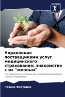 Управление поставщиками услуг медицинского страхования: знакомство с их "жизнью": Тип медицинского плана как определяющий фактор спроса на здоровье 6205812924 Book Cover