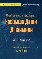 Предсказание с помощью Навамша Даши Джаймини 597870497X Book Cover
