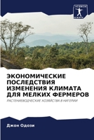 ЭКОНОМИЧЕСКИЕ ПОСЛЕДСТВИЯ ИЗМЕНЕНИЯ КЛИМАТА ДЛЯ МЕЛКИХ ФЕРМЕРОВ: РАСТЕНИЕВОДЧЕСКИЕ ХОЗЯЙСТВА В НИГЕРИИ 6206326845 Book Cover