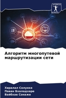 Алгоритм многопутевой маршрутизации сети 6205858835 Book Cover