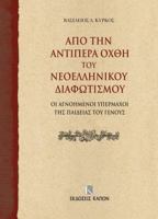 On the Further Shore of the Enlightenment in Modern Greece: The Unknown Champions of National Education 9606878899 Book Cover