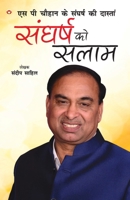 Sangharsh Ko Salam (?????? ?? ????) (Hindi Edition) 9352616308 Book Cover