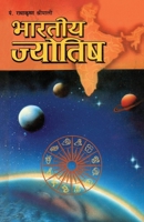 Bhartiya Jyotish (?????? ???????) (Hindi Edition) 8128808206 Book Cover