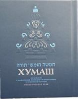 The Kehot Chumash - Synagogue Edition Russian ????? [????] 0826609228 Book Cover