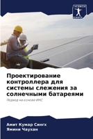 Проектирование контроллера для системы слежения за солнечными батареями: Подход на основе ИНС 6205712466 Book Cover