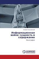 Informatsionnaya Voyna: Sushchnost' I Soderzhanie 3659198048 Book Cover