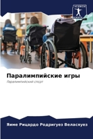 Паралимпийские игры 6206851370 Book Cover
