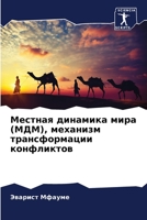 Местная динамика мира (МДМ), механизм трансформации конфликтов 6205992698 Book Cover