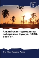 Английская торговля на побережье Куакуа, 1830-1854 гг. 6206008045 Book Cover