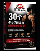 Chinese Fitness Coach - 30 Scientific Fitness Principles You Must Know: Based on the NASM training philosophy, international health organization ... this is a lifelong fitness knowledge handbook B0HBKMMR92 Book Cover