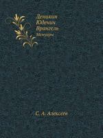 Denikin. Yudenich. Vrangel Memuary 5458296516 Book Cover