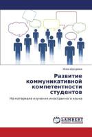 Razvitie Kommunikativnoy Kompetentnosti Studentov 3848498715 Book Cover