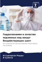 Гидрогеохимия и качеств& 6205690446 Book Cover