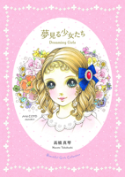 Dreaming Girls: Art Collection of Macoto Takahashi 4756243800 Book Cover