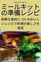 ミールキットの準備レシピ 1835000215 Book Cover