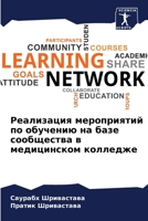 Реализация мероприятий по обучению на базе сообщества в медицинском колледже 6205288761 Book Cover