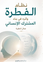 نظام الفطرة وأثره في بناء 7883534378 Book Cover