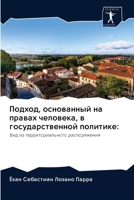 Подход, основанный на правах человека, в го&#1 6200977488 Book Cover