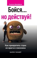 Boysya... no deystvuy! Kak prevratit strah iz vraga v soyuznika 5961469670 Book Cover