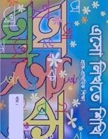 Esho Likhte Shikhi: Bangla B09HG7G7W8 Book Cover