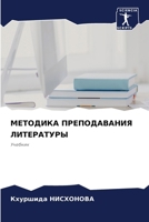 МЕТОДИКА ПРЕПОДАВАНИЯ Л& 6206870014 Book Cover