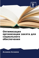 Оптимизация организаци&# 6205643359 Book Cover