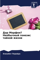Дар Морфея? Необычный генезис тайной жизнl 6205838362 Book Cover