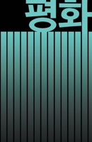 ?? PEACE: BEAUTIFUL KOREAN-INSPIRED JOURNAL - NOTEBOOK FOR MEN AND WOMEN: Perfectly handy with lots of space to write in: 5.5"x8.5" inch - Lined Paper ... Paperback. Great gifts for men and women! 1674669984 Book Cover