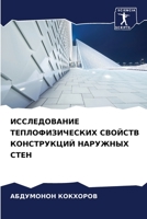 ИССЛЕДОВАНИЕ ТЕПЛОФИЗИЧЕСКИХ СВОЙСТВ КОНСТРУКЦИЙ НАРУЖНЫХ СТЕН 6205875454 Book Cover