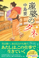 Seeds of the Midwife 4575247677 Book Cover