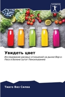 Увидеть цвет 620661977X Book Cover