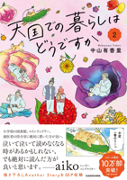 How Is Life in Heaven? 2 (Japanese Edition) 4046856912 Book Cover