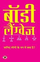 Body Language "&#2348;&#2377;&#2337;&#2368; &#2354;&#2376;&#2306;&#2327;&#2381;&#2357;&#2375;&#2332;" Listening to Peoples Thoughts without Saying Any 9355622481 Book Cover