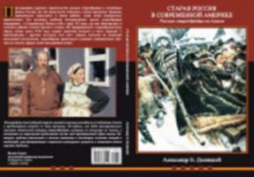 Old Russia in Modern America: Russian Old Believers in Alaska (Russian Edition) 0965389197 Book Cover