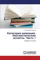 Kategoriya Deviatsii. Lingvisticheskie Aspekty. Chast' 1 3659275018 Book Cover