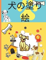 犬の塗り絵: 4〜8歳の子供向けの犬のアクティビティブックキッズぬりえ犬と子犬：&#1236 0286614227 Book Cover