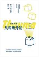 从惊奇开始：青少年哲学第一课 1087940524 Book Cover