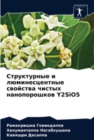 Структурные и люминесцентные свойства чистых нанопорошков Y2SiO5 6203652369 Book Cover