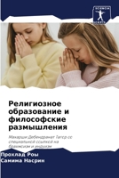 Религиозное образовани&# 6205555433 Book Cover
