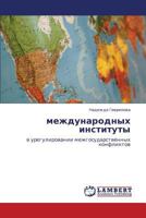 Критерии эффективности международных институтов: в урегулировании межгосударственных конфликтов 3844356126 Book Cover