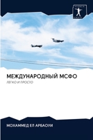 МЕЖДУНАРОДНЫЙ МСФО: ЛЕГКО И ПРОСТО 6202883529 Book Cover