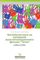 Angliyskiy Yazyk Na Materiale Mul'tiplikatsionnogo Fil'ma "Tachki" 3847395424 Book Cover