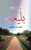مبهمات بليغة 9948452097 Book Cover