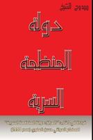 The State as a Secret Organization: Reading in the Book: "iraq: The Secret Organization State" of the Iraqi Thinker Hassan Al-Alawi 1727899539 Book Cover