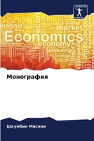 Монография 6205647362 Book Cover