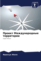 Проект Международные территории 620411820X Book Cover